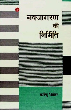 Navjagaran Ki Nirmiti